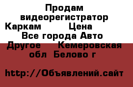 Продам видеорегистратор Каркам QX2  › Цена ­ 2 100 - Все города Авто » Другое   . Кемеровская обл.,Белово г.